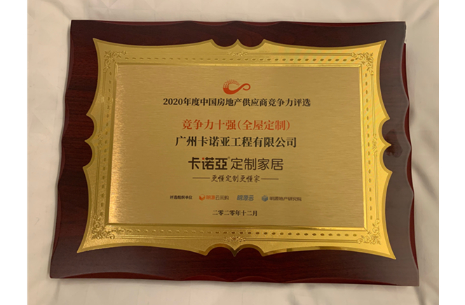 evo视讯官网
获2020年度中国房地产供应商竞争力十强
