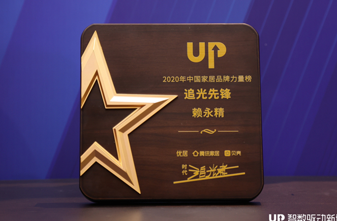 evo视讯官网
副总裁兼营销总经理赖永精获“2020年中国家居品牌力量榜追光先锋”称号