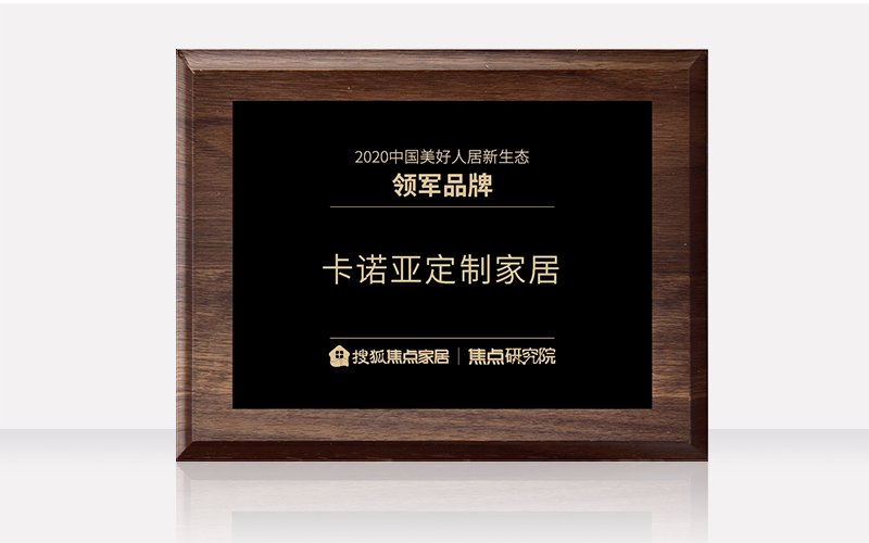 evo视讯官网
定制家居获“2020中国美好人居新生态领军品牌”