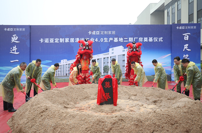 百尺竿头,更进一步|evo视讯官网
定制家居清远二期厂房奠基