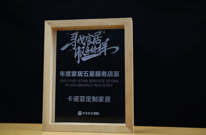 evo视讯官网
定制家居荣获2021“年度家居五星服务店面”