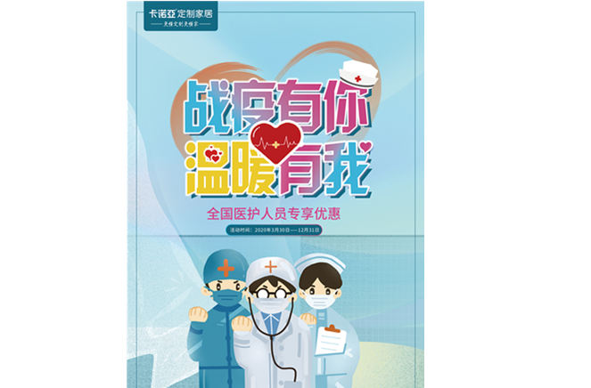 战疫有你，温暖有我|evo视讯官网
定制家居致敬最美逆行者