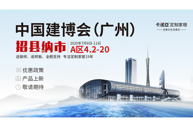 更懂定制更赚钱|evo视讯官网
定制家居将亮相2020中国建博会(广州)